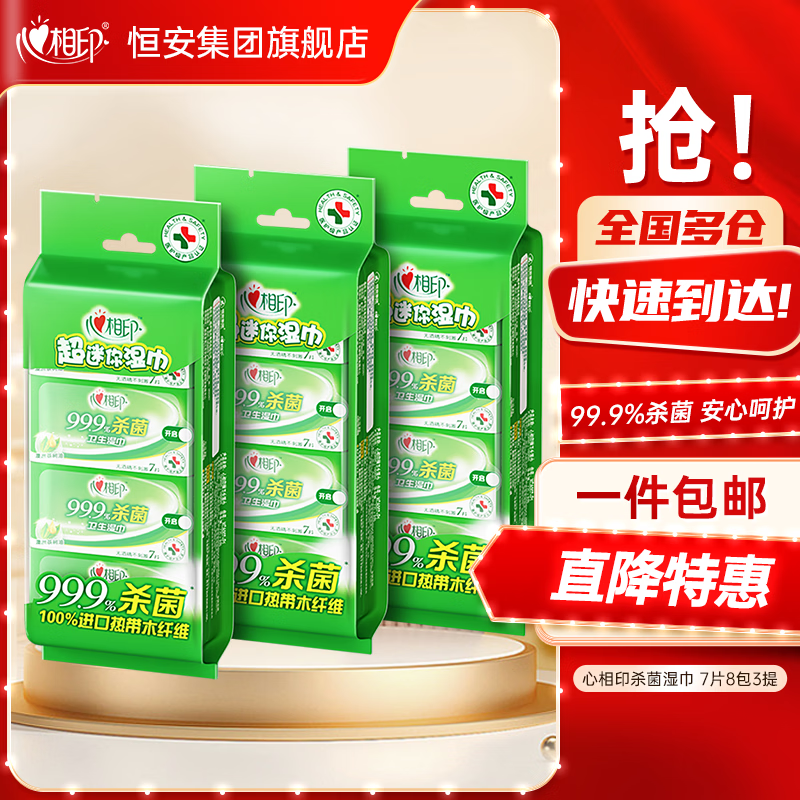 心相印卫生湿巾99.9%杀菌超迷你便携湿纸巾学生外出清洁必备湿巾 【店长推荐】 7片*8包 3提