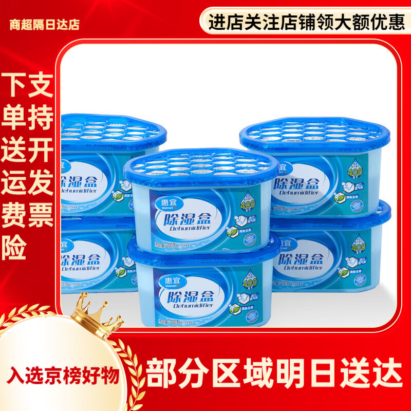 惠宜沃尔玛惠宜清新无香除湿盒6盒连装 干燥除湿吸潮防霉剂强力吸湿盒 6盒 无香不易刺鼻空气清新