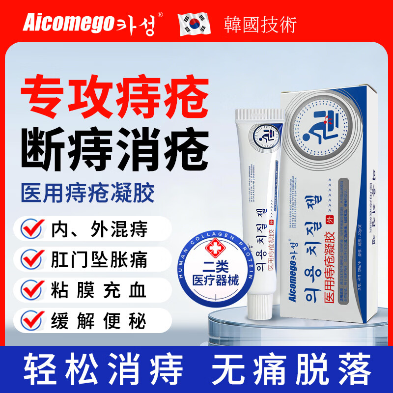 AICOMEGO医用痔疮凝胶20g 拍2件 19元，7A抗菌纯棉中筒袜5双 9.89元 - 线报酷