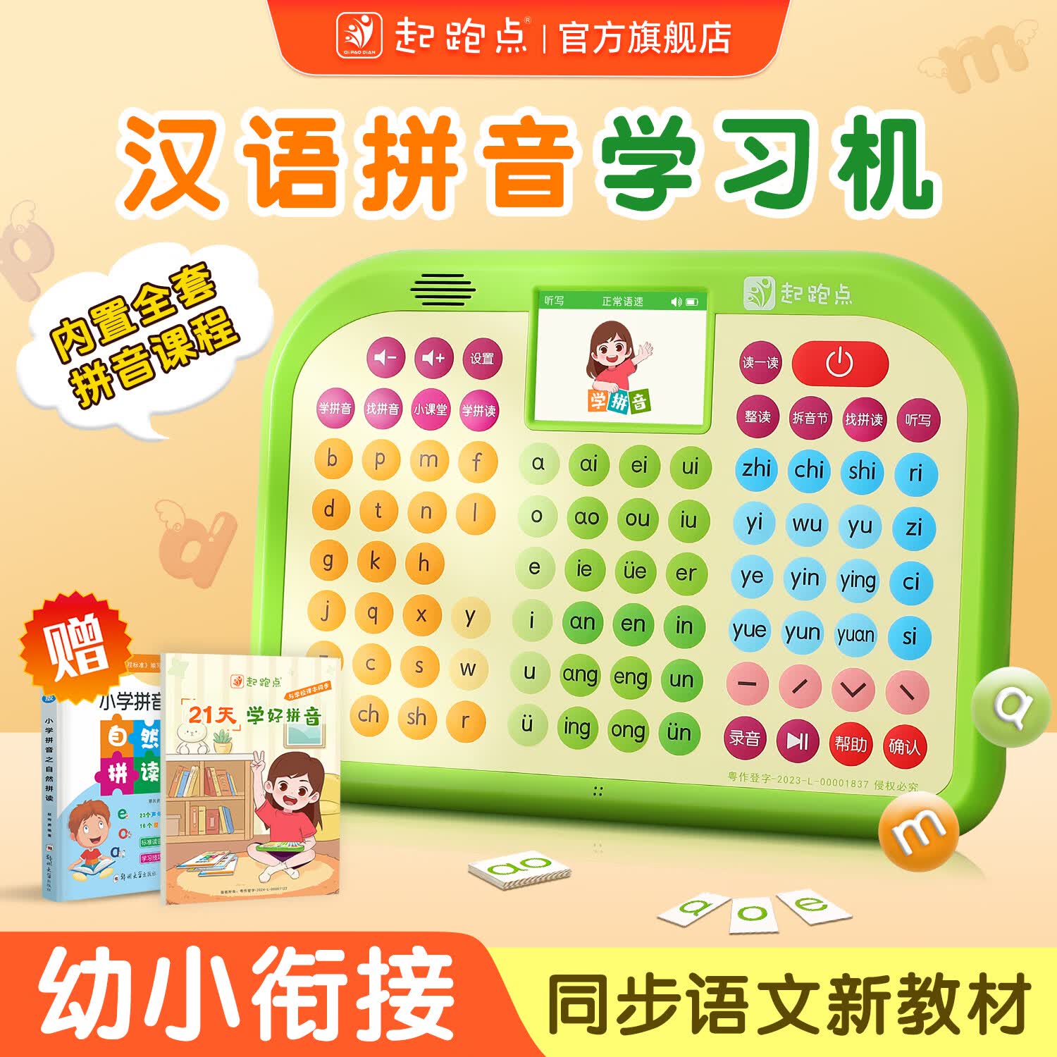 起跑点拼音学习机幼小衔接拼读训练神器同步课本教材识字学习机益智玩具男孩女孩生日礼物点读机早教机 【A1】拼音学习机(认读/拼读/听写/讲解） 京东折扣/优惠券