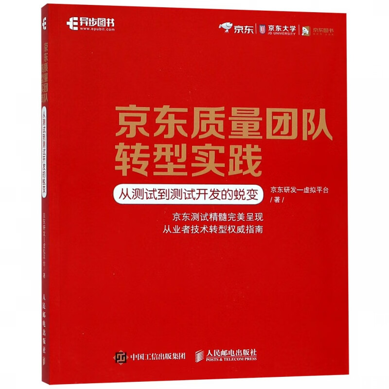 京东质量团队转型实践(从测试到测试开发的蜕变)