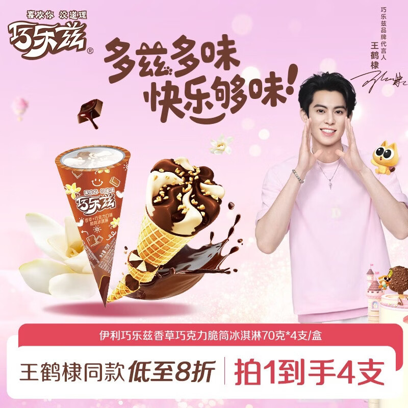 伊利巧乐兹香草巧克力口味脆皮甜筒冰淇淋70克/支*4支