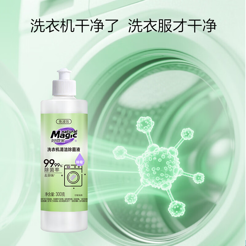 妙管家（Magic natural）300g/瓶洗衣机清洁除菌液免浸泡深度清洁根源祛味多机型适用 洗衣机清洁除菌液300g*3