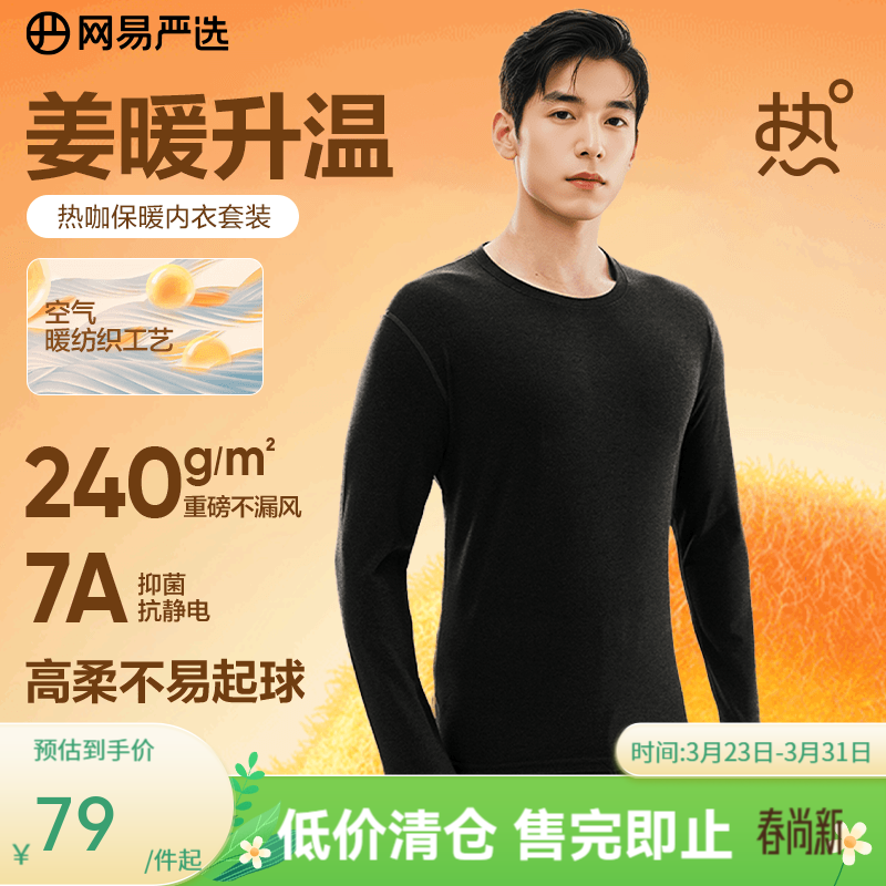 网易严选新品热咖暖姜保暖内衣240g重磅7A抗菌柔软透气不闷汗秋衣秋裤 男款-星云黑 L