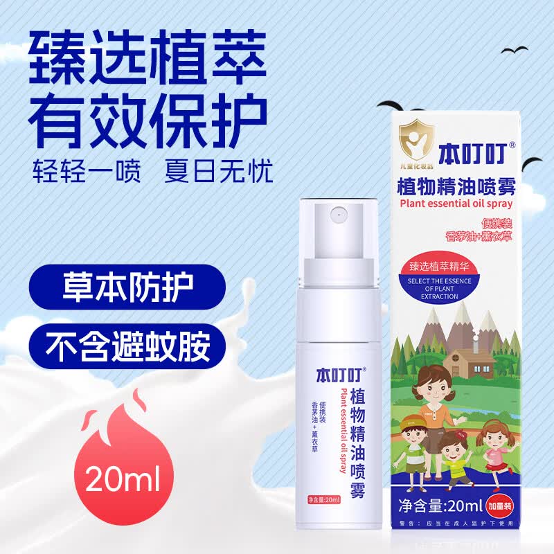 本叮叮 防护精油喷雾20ml 成人儿童户外家用户外防护 户外防护精油20ml-1瓶装
