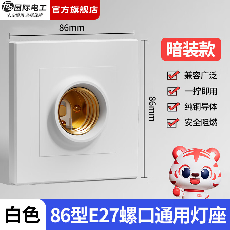 国际电工（FDD）86型暗装灯座螺口灯头家用墙壁方形LED节能灯泡螺纹E27罗口灯头 暗装灯座(二合一) 白色 1只装