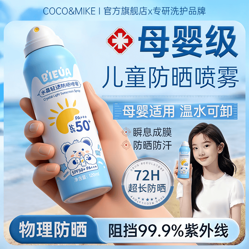 COCO&MIKE儿童防晒喷雾霜乳男女士高倍防晒隔离防水防汗持久紫外线排榜第一 【99.8%妈妈选择】儿童轻透防晒喷雾120ml 夏季热卖儿童轻透防晒喷雾TOP榜第一