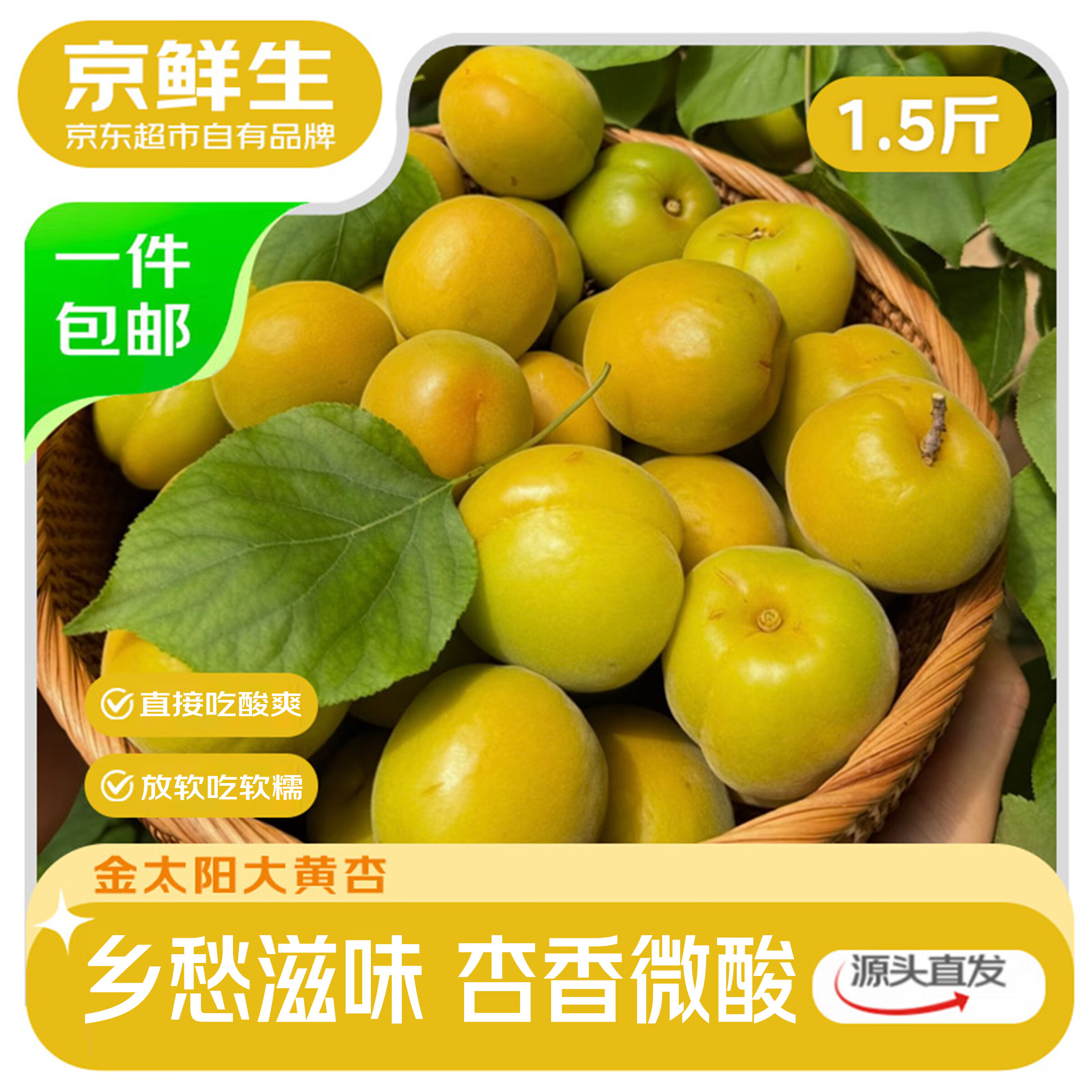 山西大黄杏 净重1.5斤 29.9包u 单果45g起 - 线报酷