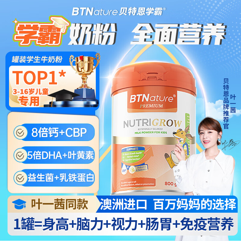 BTNature儿童成长奶粉3-6-12-15岁以上免疫力1米88学生贝特恩学霸800g