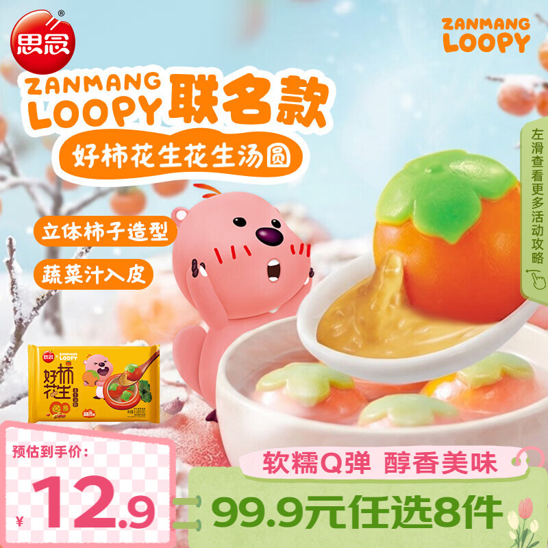 思念 大黄米汤圆柿柿如意招财进宝汤圆黑芝麻汤圆速冻早餐点心元宵 好柿花生汤圆loopy版312g