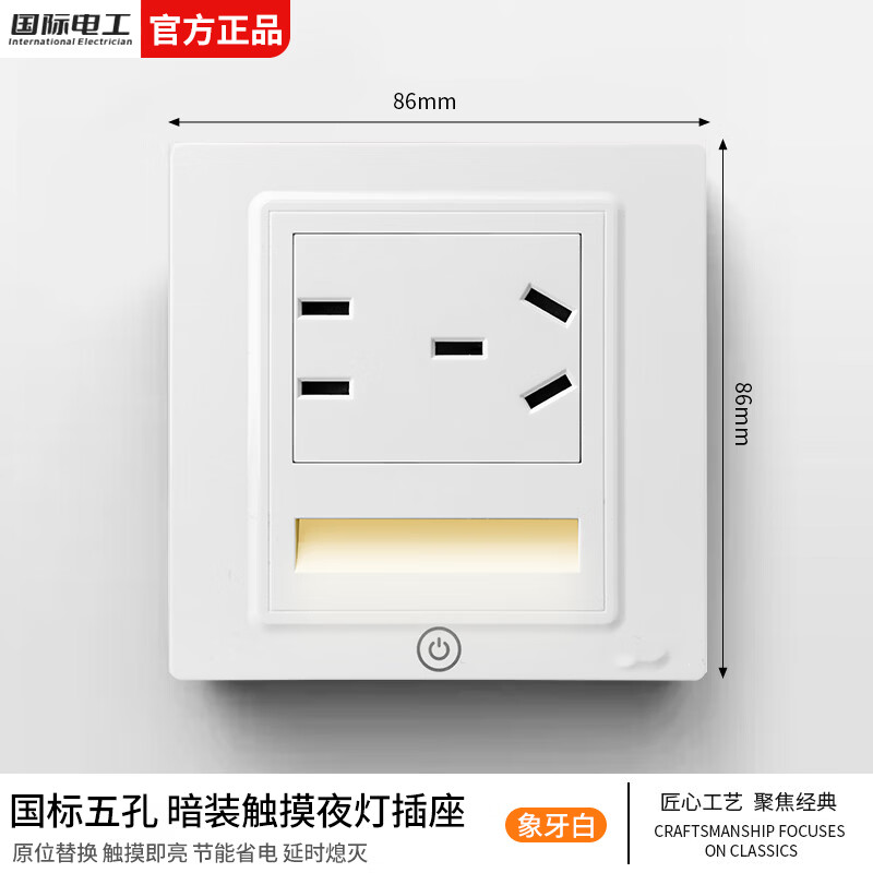 国际电工触摸五孔插座地脚灯86型暗装LED小夜灯嵌入式家用楼梯走廊暖光灯 国标横向五孔插座+触摸小夜灯