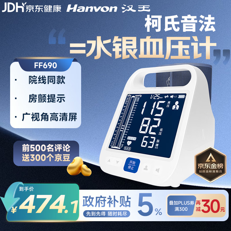 汉王（Hanvon）柯氏音电子血压计血压仪血压测量仪家用医用房颤高精准FF690