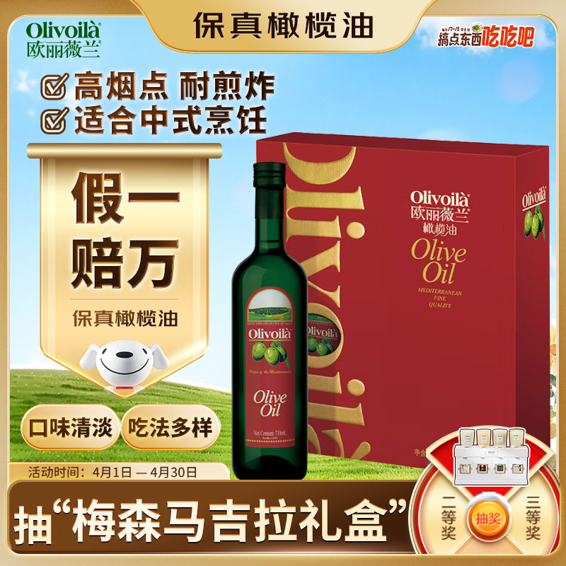 欧丽薇兰 Olivoila 食用油 保真橄榄油 压榨纯正橄榄油718ml*2  精选礼盒