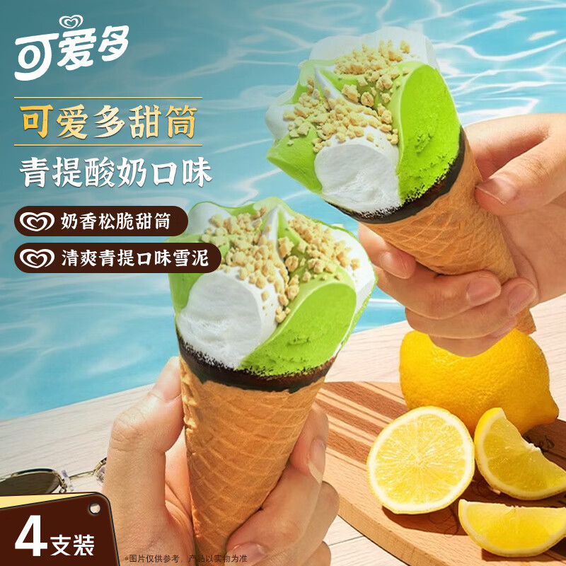 可爱多【曾舜晞推荐】甜筒青提酸奶味冰淇淋 雪糕 冰激凌 甜筒 71g*4支