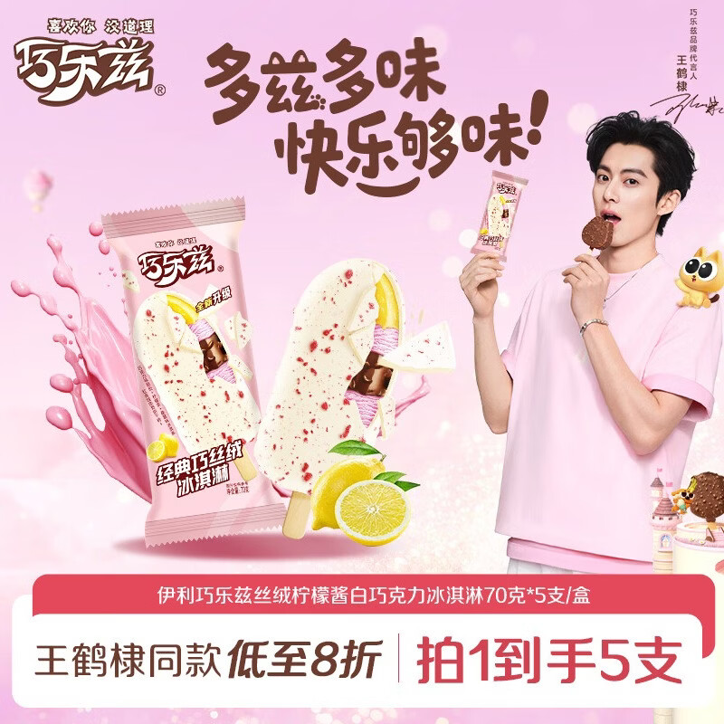 伊利巧乐兹巧丝绒柠檬酱白巧克力味冰淇淋70克/支*5支