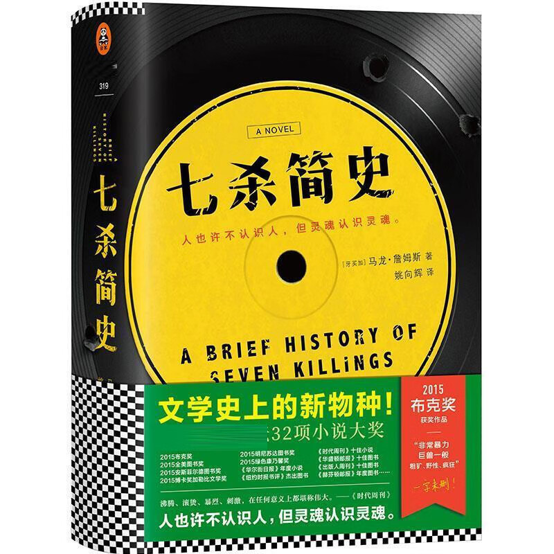 七杀简史 马龙詹姆斯 文学鬼才 布克奖得主 时代周刊年度图书 76个角色 多声部叙事 读客出品 外国小说 江苏凤凰文艺出版社9787559400239 七杀简史