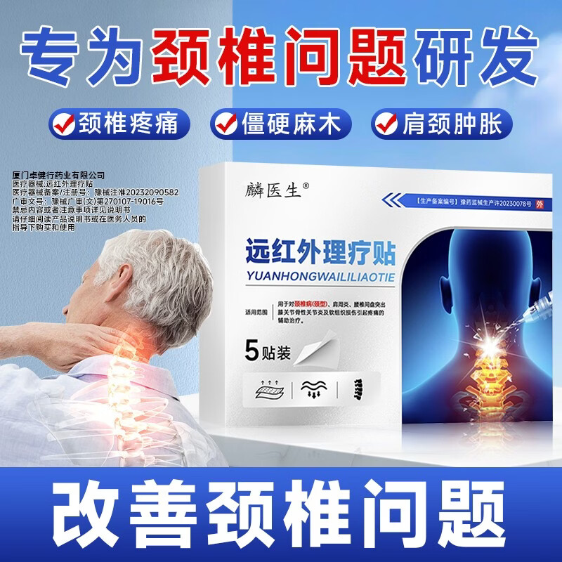 麟医生远红外疼痛理疗贴颈椎贴颈椎病酸麻肿胀疼痛辅助治疗肩周膝盖劳损 颈椎贴3盒【周期装】