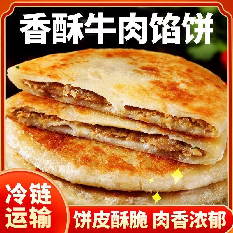 【活动价-拍一发四袋】牛肉馅饼酥皮牛肉饼早餐面点煎饼半成品cz 超值装【薄皮牛肉馅饼4袋】