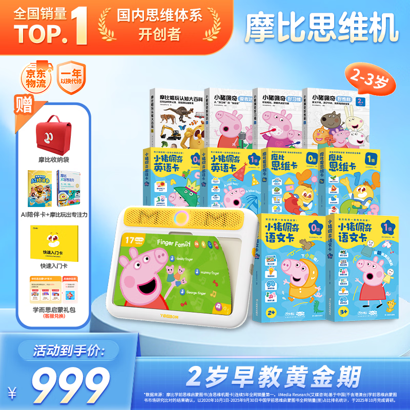 学而思摩比思维机早教机学习机益智玩具男孩女孩思维启蒙2岁+佩奇素养