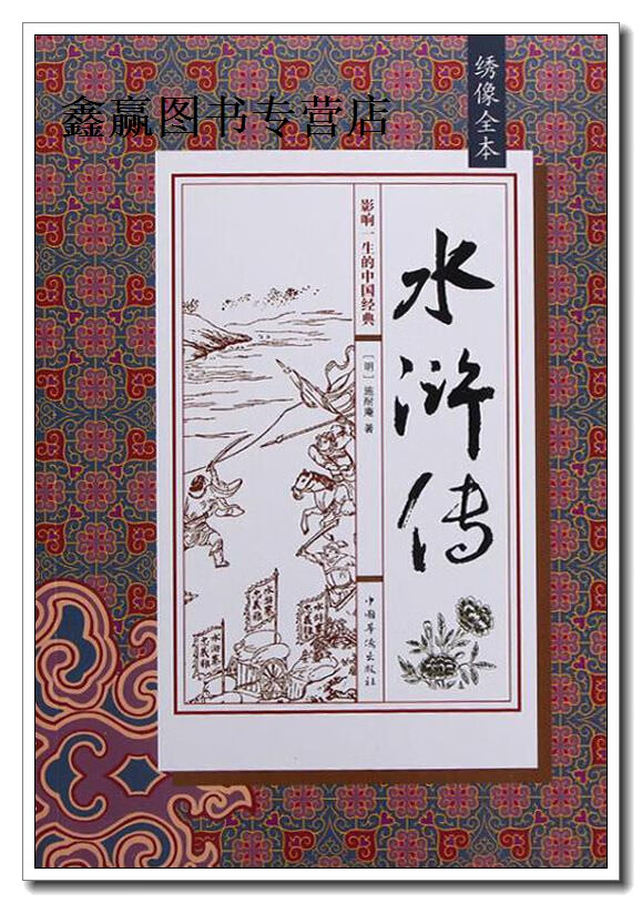 绣像全本水浒传,(明)施耐庵,中国华侨出版社