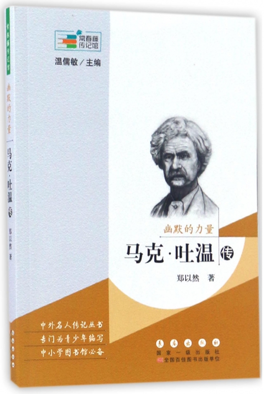 幽默的力量(马克·吐温传)/常春藤传记馆