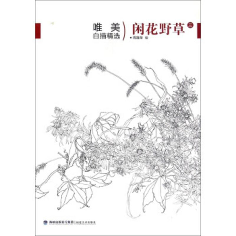 白描画谱 闲花野草3 唯美白描精选 白描画教程 福建美术出版社 正版