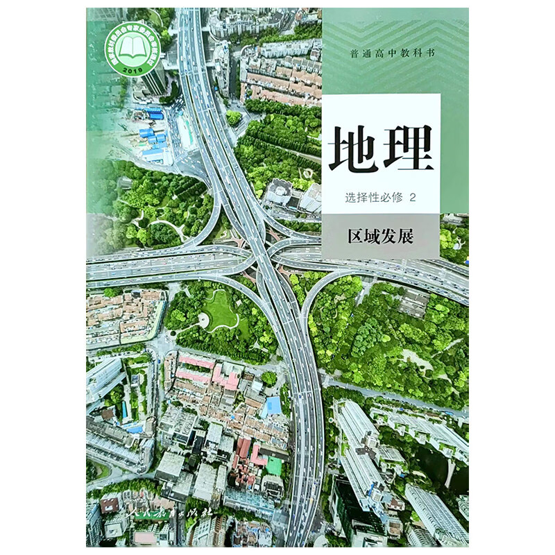 新高考书必修二册课本全套人教版 选择性必修123 地理必修+选择性必修【共5本】 高中通用