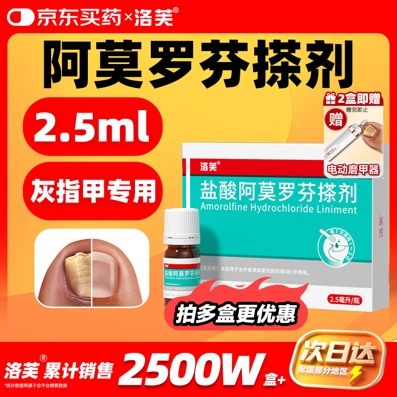 洛芙盐酸阿莫罗芬搽剂5%*2.5ml/盒治疗灰指甲专用药京东自营指甲增厚发黄变厚变空真菌感染正品皮肤用药擦剂
