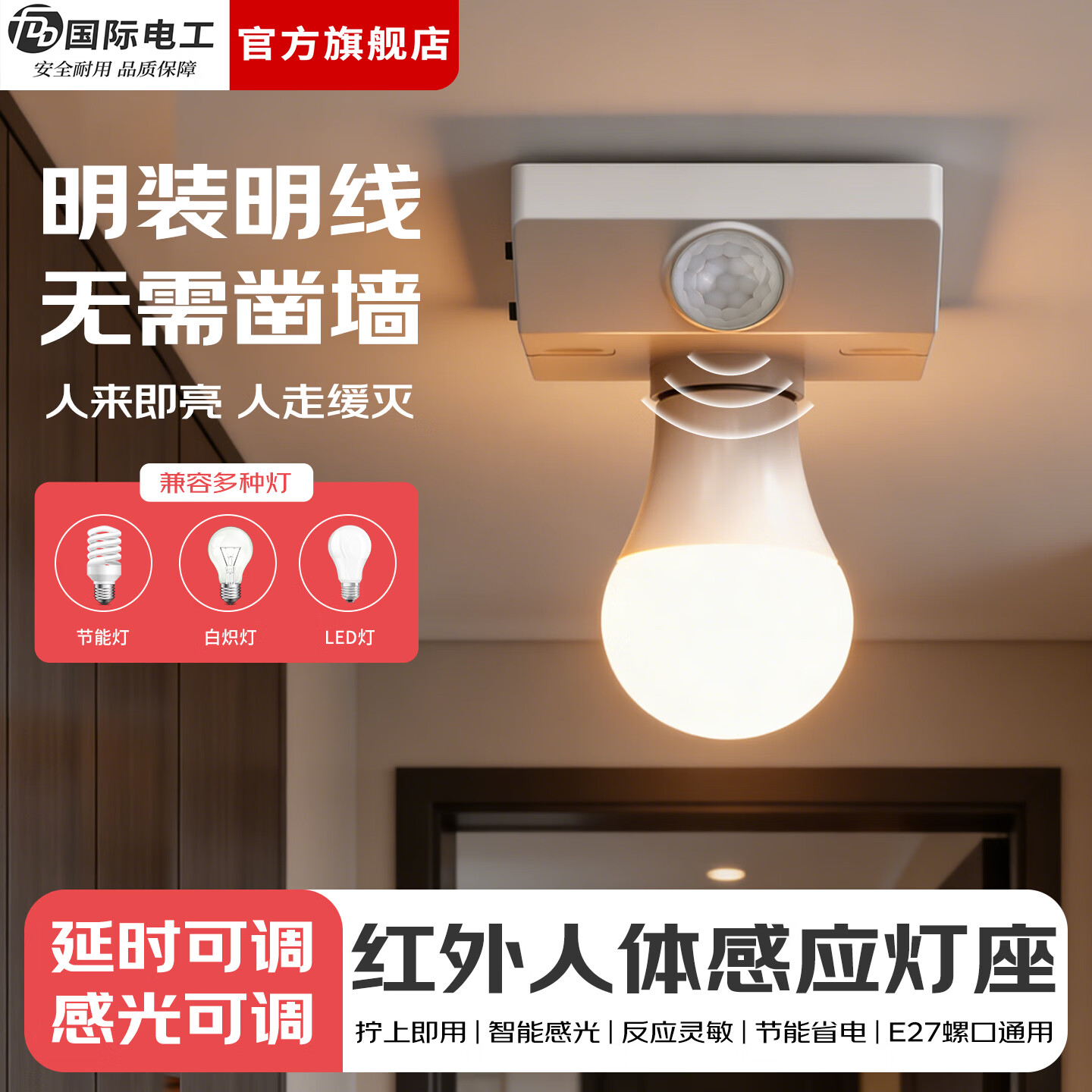 国际电工（FDD）E27红外线人体感应灯座楼道走廊家用螺口明装220V感应器灯头开关 人体感应灯座-可调节【100W】 单只装(无灯泡）