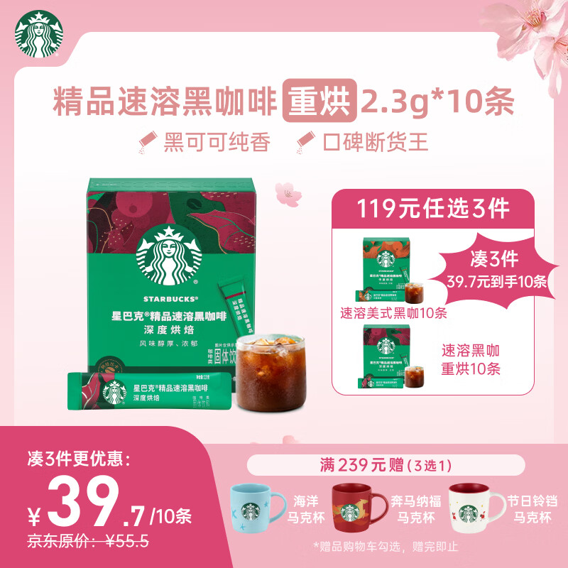 星巴克（Starbucks）0糖低脂精品速溶黑咖啡 阿拉比卡豆 运动健身燃减深烘 2.3g*10条