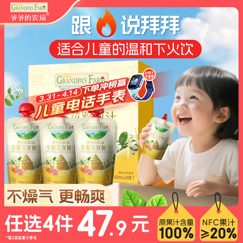 爷爷的农场金银花柚子汁100ml*3袋儿童饮料饮品nfc果汁宝宝零食辅食 礼盒
