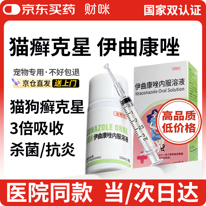财咪宠物猫藓狗癣专用过敏外用止痒猫咪狗狗真菌皮炎皮肤病伊曲康唑