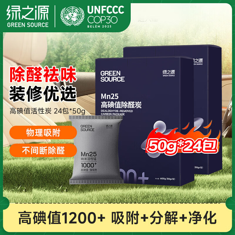 绿之源除甲醛强效活性炭除异味清除剂Mn25高碘值活性炭 高碘值活性炭【24包*50g】