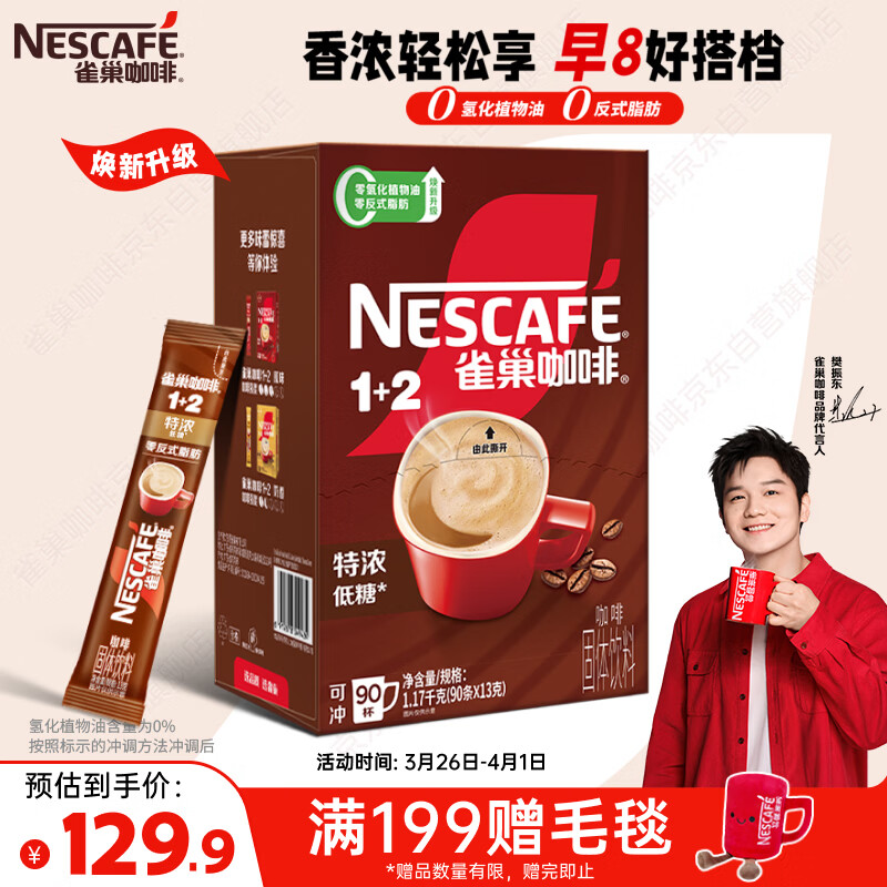 雀巢（Nestle）【樊振东同款】1+2特浓低糖*速溶咖啡三合一冲调饮品90条1170g