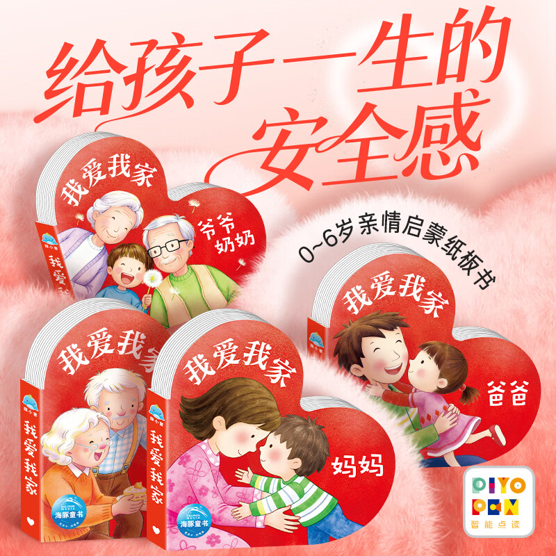 点读版 我爱我家我爱爸爸妈妈爷爷奶奶 0-6岁亲情启蒙纸板书海豚绘本花园儿童绘本睡前故事亲情爱温暖绘本 支持老版小猴皮皮点读笔 我爱家人：全4册（点读版）