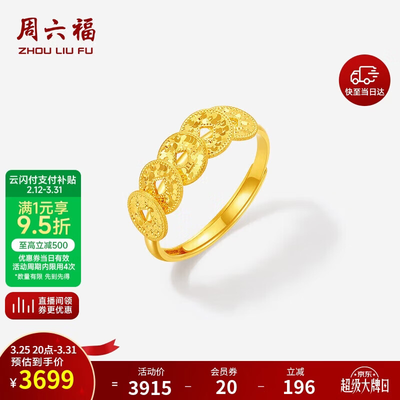 周六福五帝钱黄金戒指足金爆闪铜钱生日礼物计价A0115801约2.74g 13号