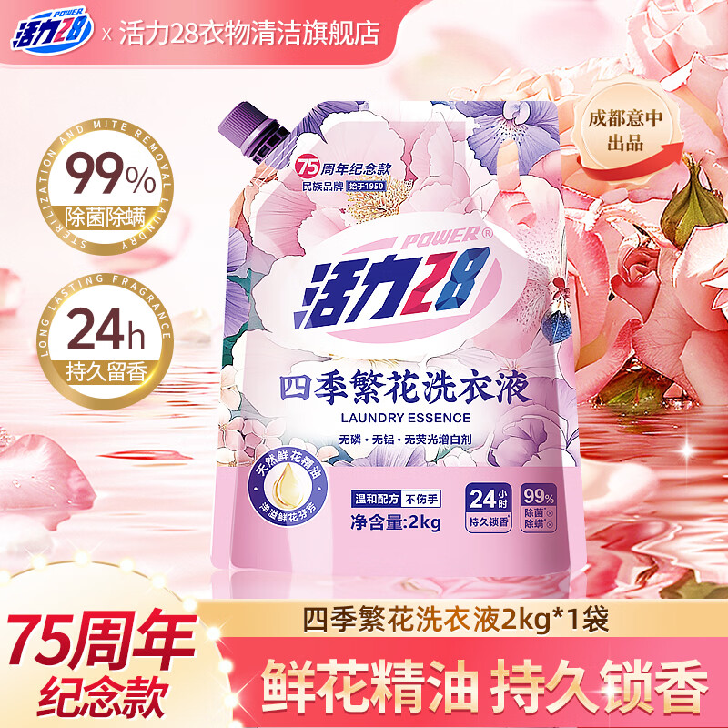 活力28四季繁花洗衣液2kg除菌除螨99%天然鲜花精油持久锁香高效去污渍 【75周年纪念款】2kg*1袋