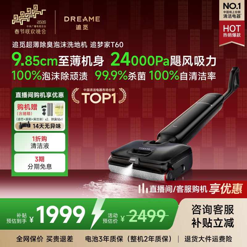 追觅春晚合作 追梦家洗地机T60【除臭泡沫洗】T60甄选升级 家用洗拖吸拖一体自动清洗家用拖地机吸尘器