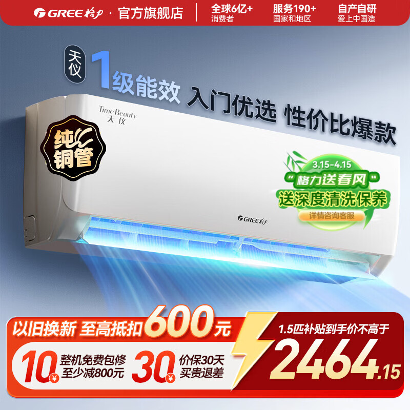 格力（GREE）空调挂机天仪1.5匹/1p 新一级能效 变频冷暖两用 净菌自清洁壁挂式 家电以旧换新 天仪 一级能效 1.5匹 适用面积约16-20㎡