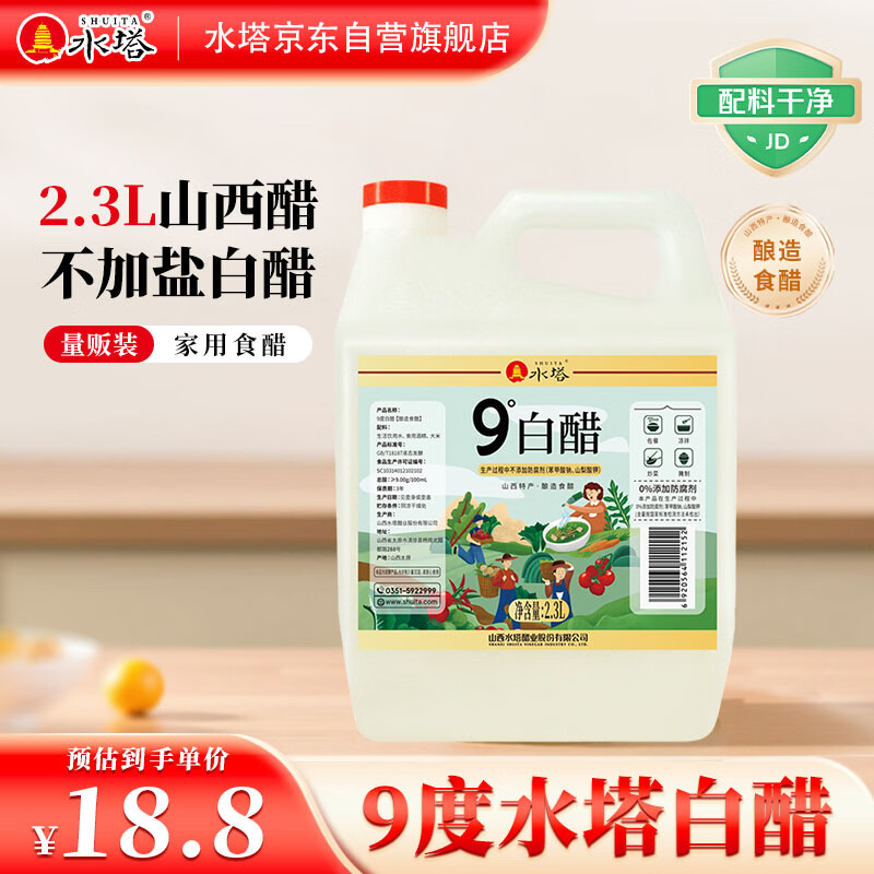 水塔2.3L9度白醋不加盐【山西醋】家用食醋清洁除垢多用途凉拌腌制