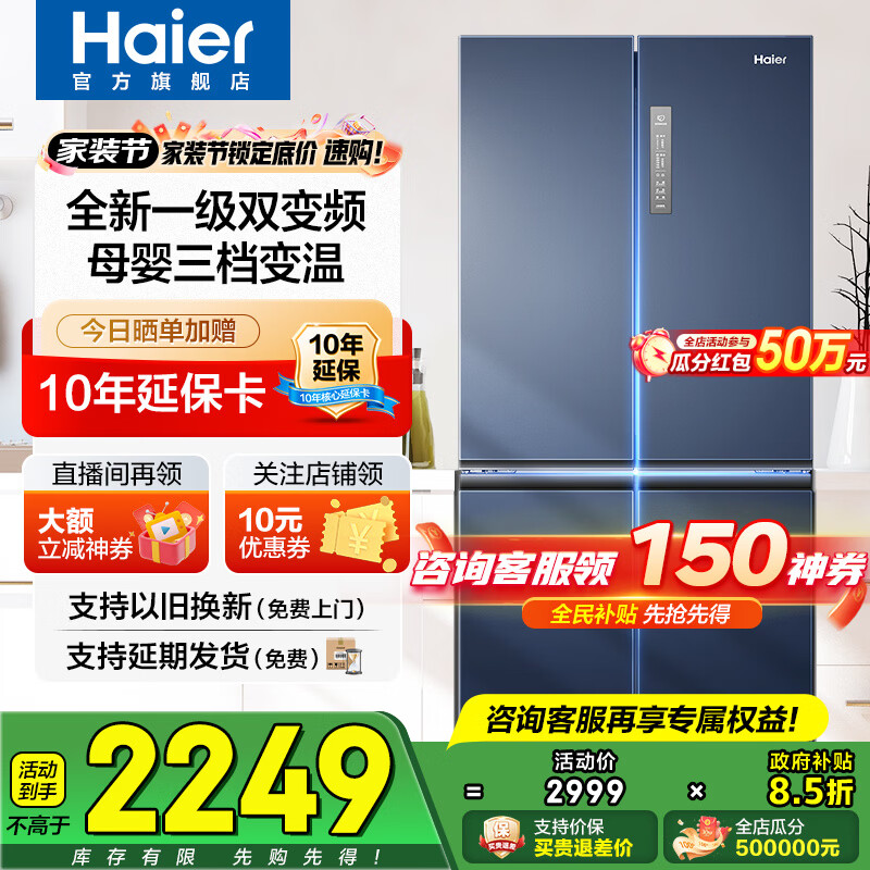 海尔（Haier）冰箱四开门双开门十字开门406升一级能效风冷无霜双变频超薄可嵌入式家用家电T型超大容量国家补贴 406L+冷藏三挡变温+独立母婴专区+净味保鲜