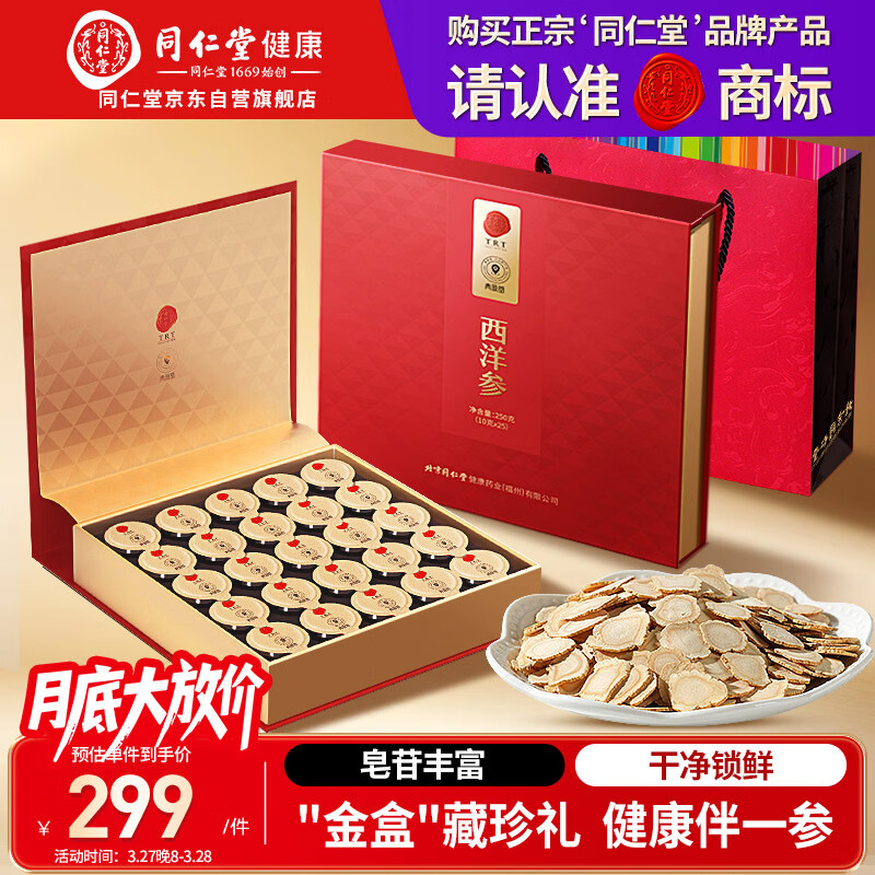 同仁堂品牌 北京同仁堂正宗西洋参片礼盒250g花旗参送父母长辈补品礼品