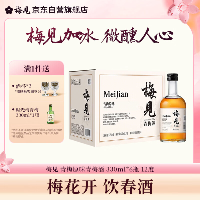 梅见青梅原味青梅酒12度330ml*6微醺果酒女士低度甜酒聚会送礼整箱