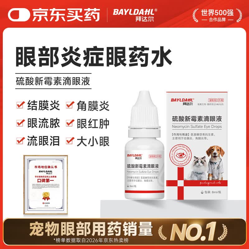 拜达尔硫酸新霉素滴眼液宠物猫咪狗狗眼睛发炎流泪泪痕结膜炎眼药水8ml