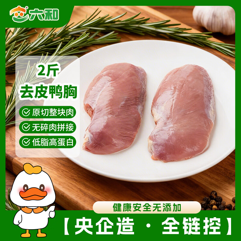 六和去皮鸭胸肉  2斤  樱桃谷鸭冷冻鸭胸低脂健身烧烤食材