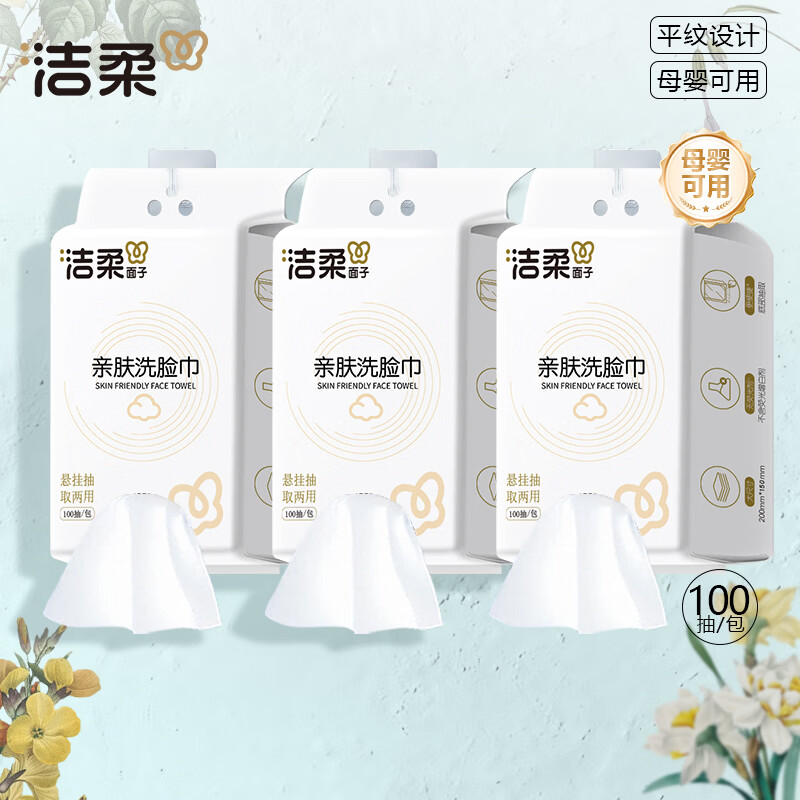 洁柔（C&S）一次性洗脸巾挂抽两用柔软平纹干湿两用温和不刺激宝宝洗脸巾M码 【20*15cm平纹洗脸巾】100抽*3包