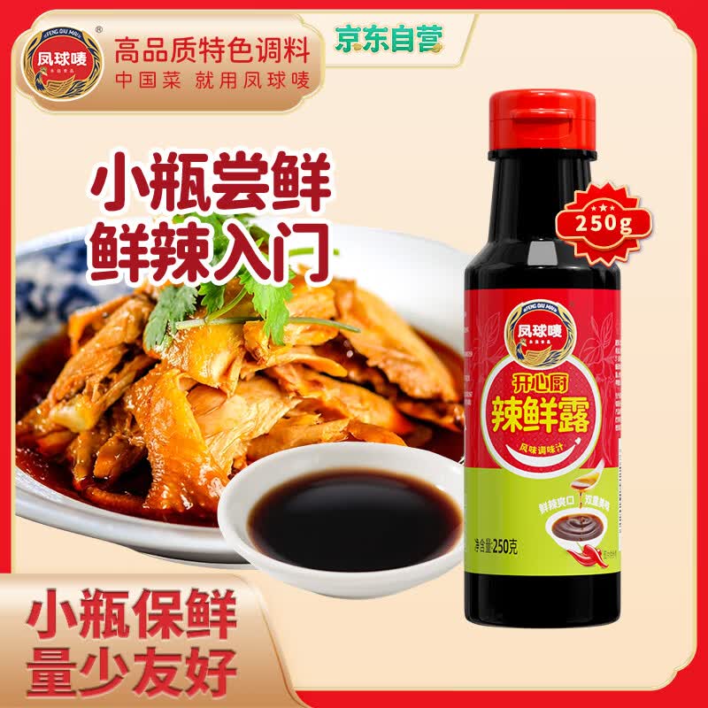 凤球唛辣鲜露250g 凉拌汁辣酱油烹饪煎烤香辣鲜辣露捞汁小海鲜调味料汁