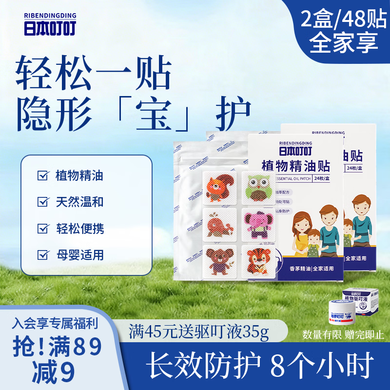 日本叮叮植物精油防叮贴宝宝儿童成人户外防护彩色版驱叮贴神器2盒48贴