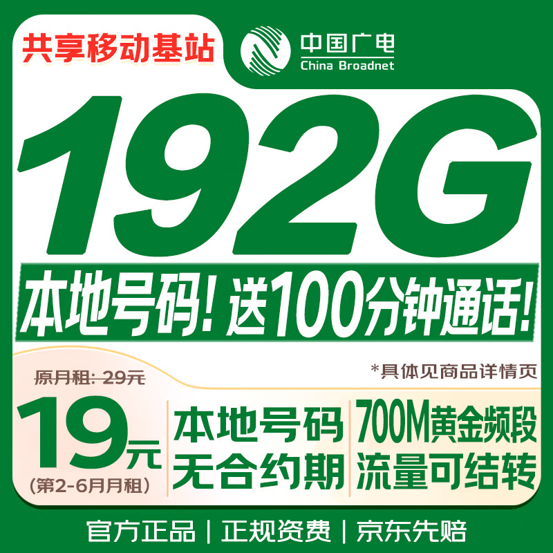 中国广电流量卡19元月租192G全国通用长期手机卡升卿电话卡大王月卡终身非无限量永久