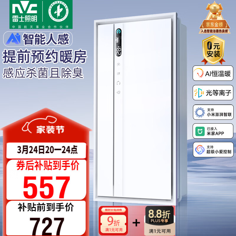 雷士（NVC）智能浴霸长摆叶系列AI人感变频除菌祛味换气排风Y423